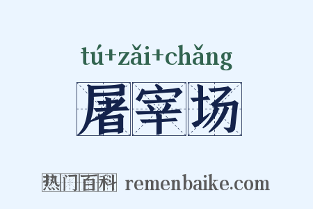 屠宰场是什么意思的图片